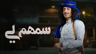 جديد  سمهم لي  اداء والحان عمار عيقان  حصريآ     دندنها