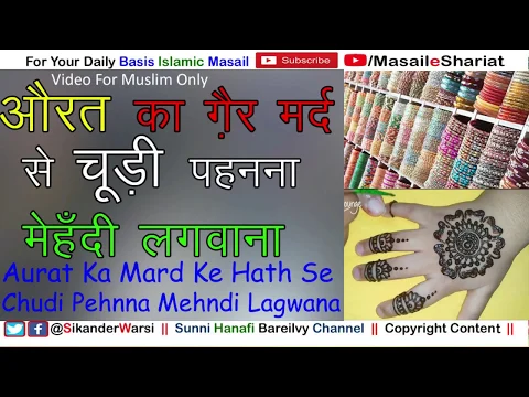 Aurat Ka Gair Mard Ke Hath Se Chudi Pehnna Mehndi Lagwana Kaisa |  ना मेहरम के हाथ से चूड़ी पहनना