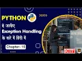 How to do Exception Handling of Python in Hindi Chapter 15 Variable in Python for Beginner