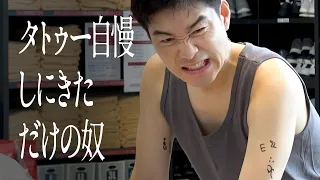 タトゥー自慢しにきただけの奴