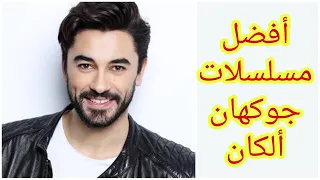 أفضل مسلسلات جوكهان إلكان بطل مسلسل نبضات القلب 