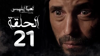 مسلسل لعبة إبليس الحلقة الحادية والعشرون بطولة يوسف الشريف The Devil Game Series HD Episode 21 