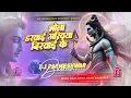 Download Lagu Bhola Daravai Akhiya Dikhai Ke viral Bolbam DjSong Hard #भोला तू मैने डरावे से Dj Parmeshwar Banaras