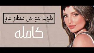 كلوبنا مو من عظم عاج الاغنيه الكامله ترند      دندنها