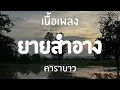 ยายสำอาง - คาราบาว [เนื้อเพลง]