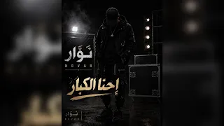نوار  احنا الكبار      دندنها