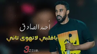 احمد الصادق ياقلبي لاتهوي تاني تسجيل نادر اغاني سودانية2022 3zeim عظيم احمد الصادق 