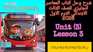 المعاصر انجليزي للصف الثالث الابتدائي الترم الاول 2026 شرح وحل الدرس الثالث من الوحده الثالثه 