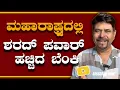 Download Lagu ಮಹಾರಾಷ್ಟ್ರದಲ್ಲಿ ಶರದ್ ಪವಾರ್ ಹಚ್ಚಿದ ಬೆಂಕಿ