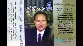 مطرب الملوك الفنان اديب الدايخ البوم حير الالباب 