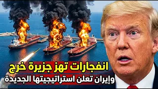 الضـربة الاستباقية بدأت.. انفـجارات "جزيرة خرج" والسر الذي يهـز البنتاغون!