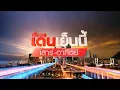 Lagu ถ่ายทอดสด เรื่องเด่นเย็นนี้เสาร์-อาทิตย์ วันที่ 6 ธันวาคม 2568