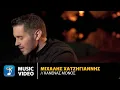 Download Lagu Μιχάλης Χατζηγιάννης - Κανένας Μόνος | Official Music Video (4K)