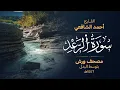 سورة الرعد برواية ورش عن نافع - أحمد الشافعي