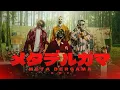 K.O.I - 'Meta Dergama' (Official Music Video)