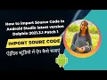 How to Import Source Code in Android Studio Dolphin 2021 3 1
