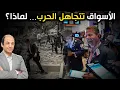 Download Lagu مفاجآت حرب إيران:  بورصة إسرائيل تربح، مصر تخسر، وبقية أسواق العالم تتجاهل الصراع!
