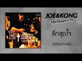 โจ & ก้อง - ลึกสุดใจ [Official Audio]