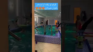 فیلم لو رفته از استخر بانوان شیرازی 