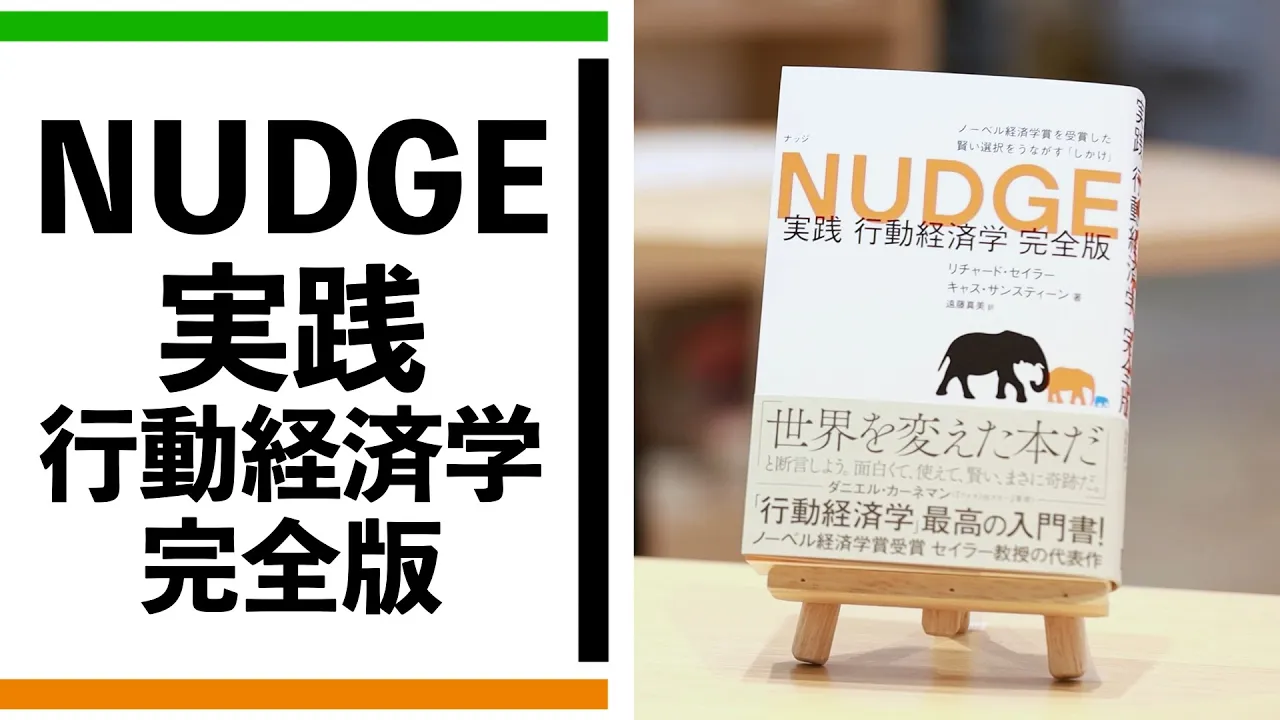 『NUDGE 実践 行動経済学 完全版』編集者が熱弁【一冊入魂】