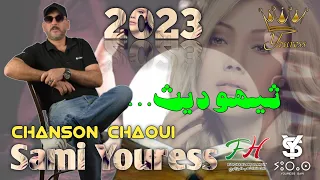 ثايهوديث اغنية جديدة لقيصر الاغنية الشاوية سامي يوراس Sami Youress Thyhudyith 