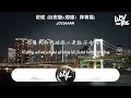 Joysaaaa - 说谎 (治愈版)(原唱：林宥嘉)「我没有说谎我何必说谎，你懂我的我对你从来就不会假装」(4k Video)【動態歌詞/pīn yīn gē cí】#Joysaaaa #说谎