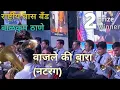 वाजले की बारा #amrutakhanvilkar | #RASTRIYA #brassband  बाळकुम #thane || #brassbandpremiyogeshbhoir