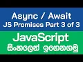 Async Await Syntax - JavaScript Promises in Sinhala