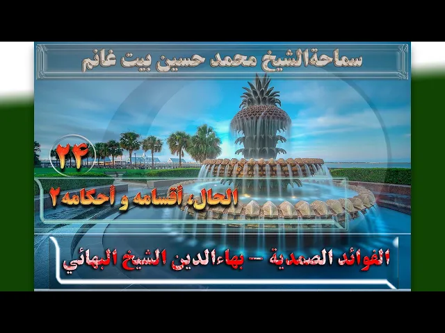 24   الحال، أقسامه و أحکامه2 - الأستاذ: سماحةالشیخ محمد حسین بیت غانم
