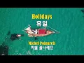 Holidays - Michel Polnareff (휴일 - 미쉘 폴나레프)(1972) lyrics가사 해석   【샹송】