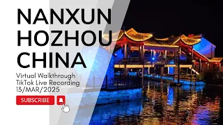 虚拟漫游中国湖州南浔｜TikTok直播录制：2025年3月13日下午6点