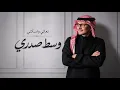 ياروح الدار - عبدالمجيد عبدالله تعالي واسكني في وسط صدري - احبك واعشقك واخترتك 