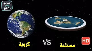 هل الأرض مسطحة ام كروية هنا الجواب الصحيح 