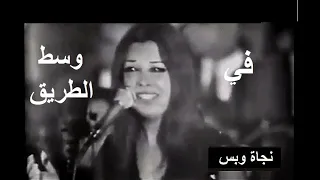 نجاة الصغيرة تغني  في وسط الطريق   تسجيل نادر من حفلة تلفزيونية   سنة ١٩٧٠ دندنها