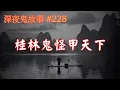 Download Lagu 【深夜鬼故事 #228】桂林鬼怪甲天下｜再分享三個鬼故事｜恐怖激流｜外國醫護靈異事件｜廣東話/粵語~第228集
