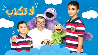 لا تكذب   رائعة الجد نبهان   مهدي ومحمد الحلواجي دندنها