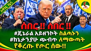 Alemneh Wasse #ጄኔራልአይዘንኮት ስልጣኑን #ከኔታንያሁጭብጥ ለማውጣት የቆረጡ የጦር ሰው!! 26 October 2026