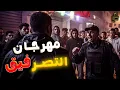 Download Lagu آجي نطلقوها تسرح مهرجان التصرفيق... الفم المسدود مايدخله دبان
