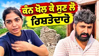 ਕੰਨ ਖੋਲ ਕੇ ਸੁਣ ਲੋ ਰਿਸ਼ਤੇਦਾਰੋ