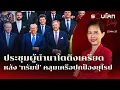 Download Lagu ประชุมผู้นำนาโตตึงเครียด หลัง ‘ทรัมป์’ คลุมเครือยึดมั่นปกป้องยุโรป | รอบโลก Daily 25/06/25
