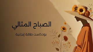 الصباح المثالي بودكاست إيجابي 