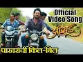 Download Lagu Paakharanchi Kil Bil | Aasud Marathi Movie | Official Video Song | Anu Malik | Sonu Nigam | 8th Feb