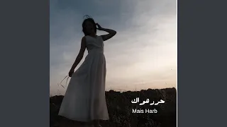 حرر هواك دندنها