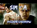 Lagu SiM - A [Русские субтитры] - Like a Dragon Ost