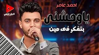 يا وحشني بتفكر في مين   جديد ابن الاكابر النجم احمد عامر      حظ لايف شعبي جديد دندنها