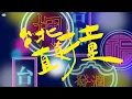 [顏社]李英宏a.k.a DJ didilong 台北直直撞 自製MV