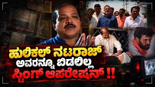 ಹುಲಿಕಲ್ ನಟರಾಜ್ ಅವರನ್ನೂ ಬಿಡಲಿಲ್ಲ ಸ್ಟಿಂಗ್ ಆಪರೇಷನ್ !! I Hulikal Nataraj