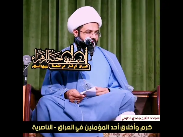 كرم وأخلاق أحد المؤمنين في العراق - الناصرية - سماحة الشيخ مهدي الطرفي