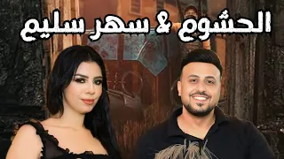 الموسيقار عماد زايد   النجمه سهر سليم         قلب العاشق دليلو قاعة الميرلاند المحله الكبرى الغربية دندنها