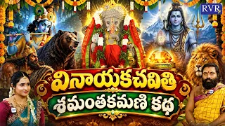 శమంతకమణి అసలు రహస్యం | Shamanthakamani Untold Story In Telugu | Vinayaka Chavithi 2026 | RVR TV